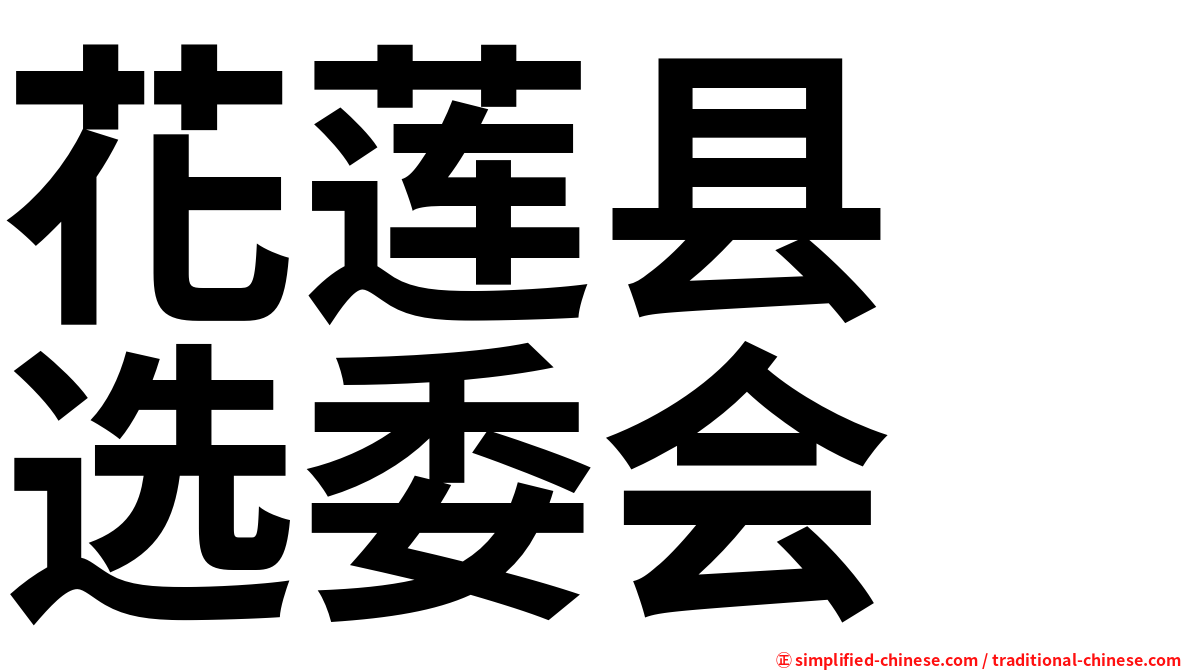 花莲县　选委会